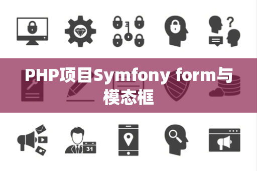 PHP项目Symfony form与模态框