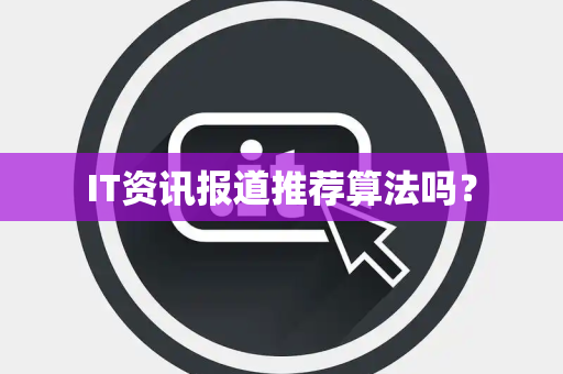 IT资讯报道推荐算法吗？