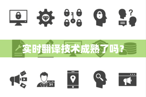 实时翻译技术成熟了吗？