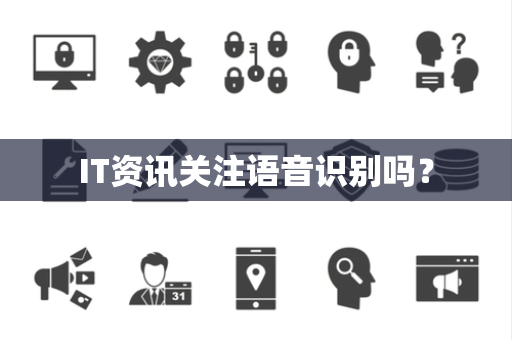 IT资讯关注语音识别吗？