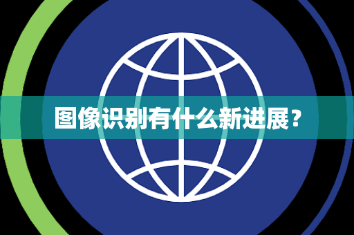 图像识别有什么新进展？