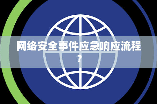 网络安全事件应急响应流程？