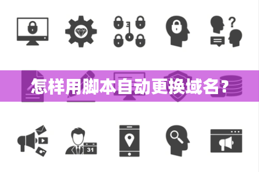 怎样用脚本自动更换域名？