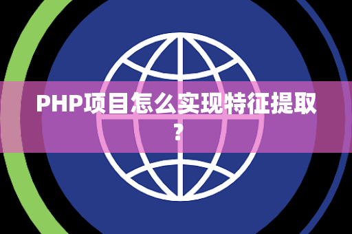 PHP项目怎么实现特征提取？