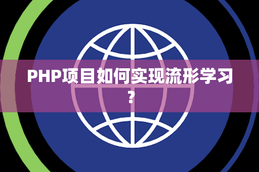 PHP项目如何实现流形学习？
