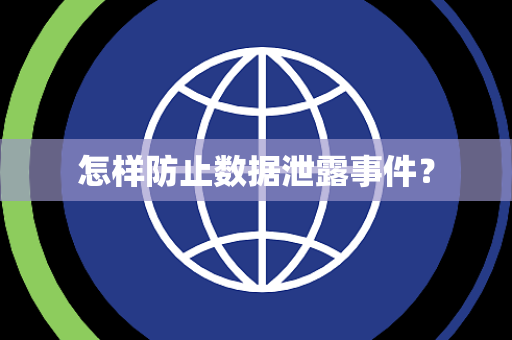怎样防止数据泄露事件？