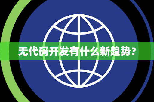 无代码开发有什么新趋势？