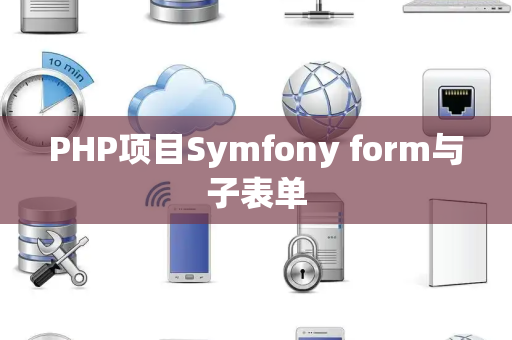 PHP项目Symfony form与子表单