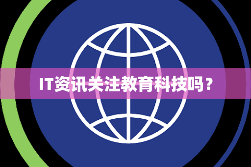 IT资讯关注教育科技吗？