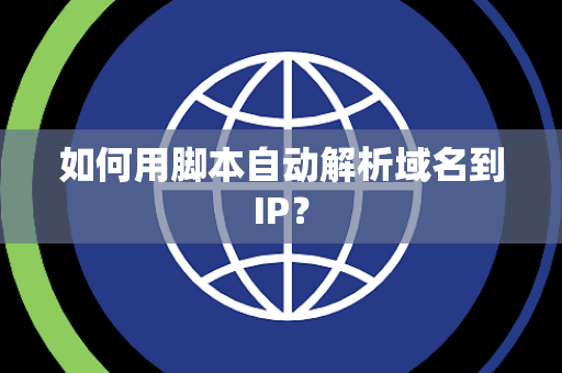 如何用脚本自动解析域名到IP？