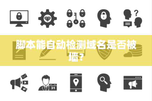 脚本能自动检测域名是否被墙？