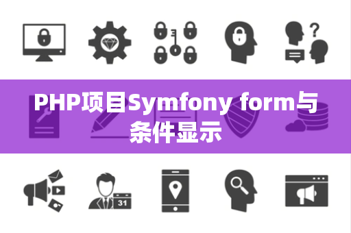 PHP项目Symfony form与条件显示