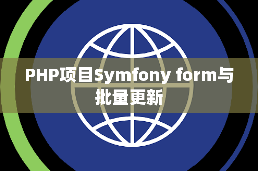 PHP项目Symfony form与批量更新