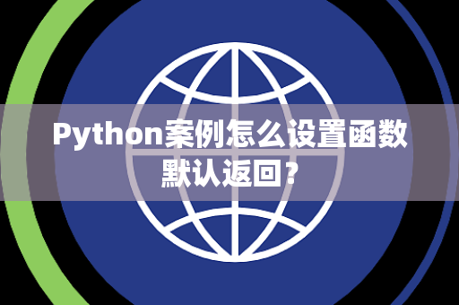 Python案例怎么设置函数默认返回? Python案例怎么设置函数默认返回?
