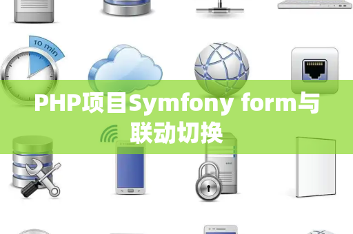 PHP项目Symfony form与联动切换