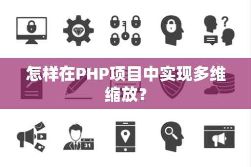 怎样在PHP项目中实现多维缩放？