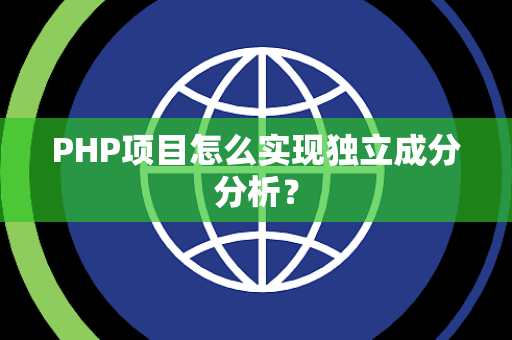 PHP项目怎么实现独立成分分析？