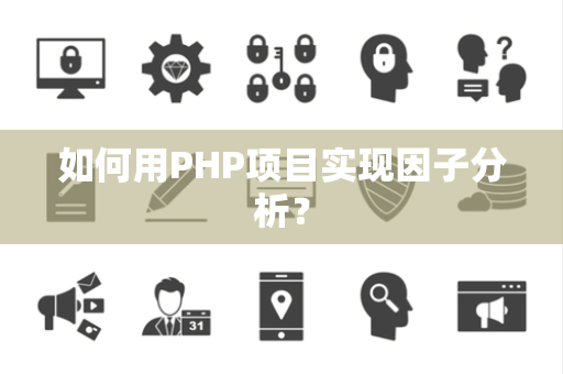 如何用PHP项目实现因子分析？