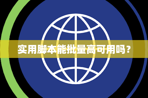 实用脚本能批量高可用吗？