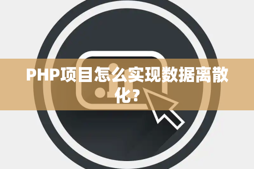 PHP项目怎么实现数据离散化？