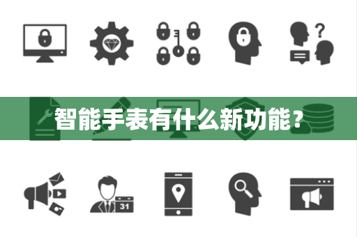 智能手表有什么新功能？