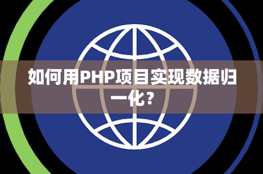 如何用PHP项目实现数据归一化？