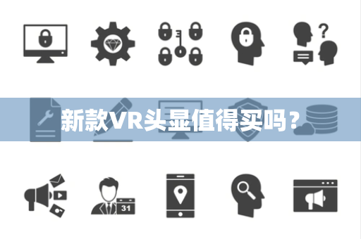 新款VR头显值得买吗？