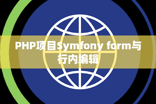 PHP项目Symfony form与行内编辑