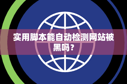 实用脚本能自动检测网站被黑吗？