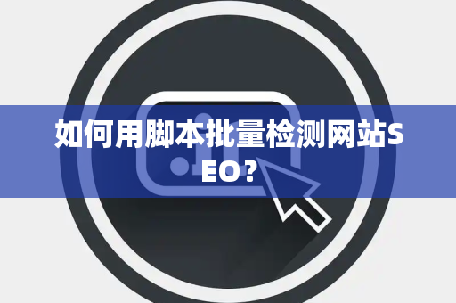 如何用脚本批量检测网站SEO？