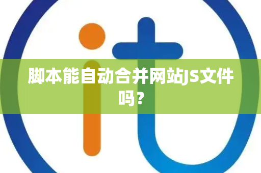 脚本能自动合并网站JS文件吗？
