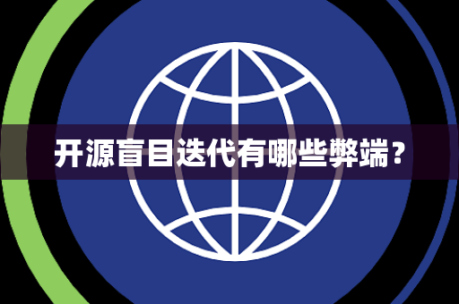 开源盲目迭代有哪些弊端? 开源盲目迭代有哪些弊端?