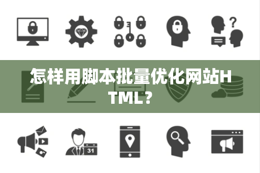 怎样用脚本批量优化网站HTML？