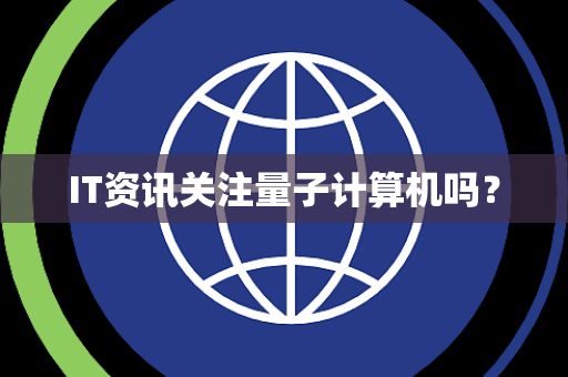IT资讯关注量子计算机吗？
