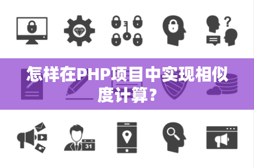 怎样在PHP项目中实现相似度计算？