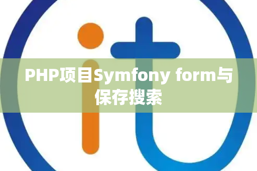 PHP项目Symfony form与保存搜索