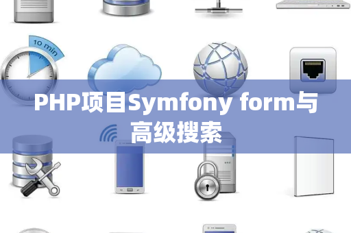 PHP项目Symfony form与高级搜索