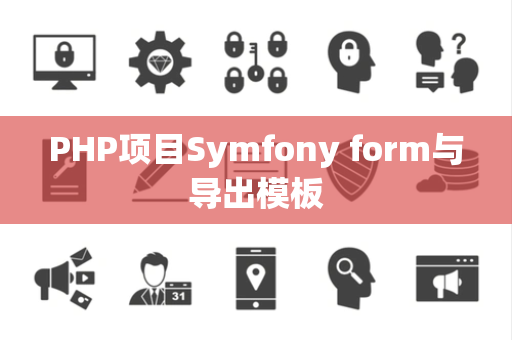 PHP项目Symfony form与导出模板