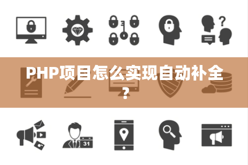 PHP项目怎么实现自动补全？