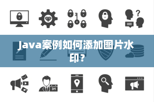 Java案例如何添加图片水印？