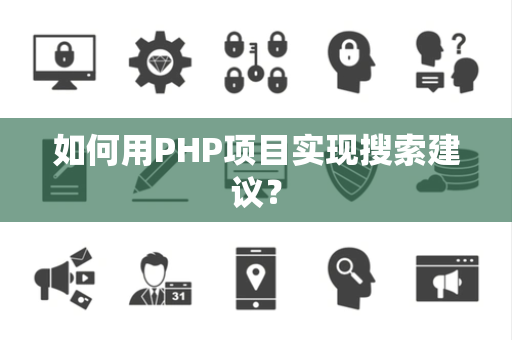 如何用PHP项目实现搜索建议？