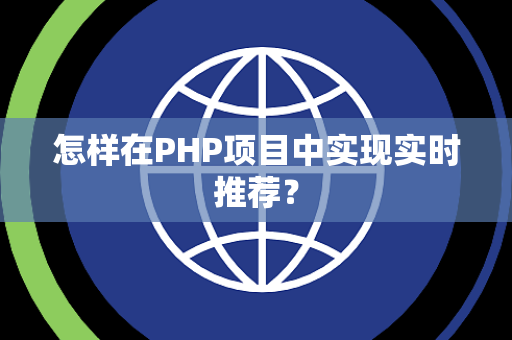 怎样在PHP项目中实现实时推荐？