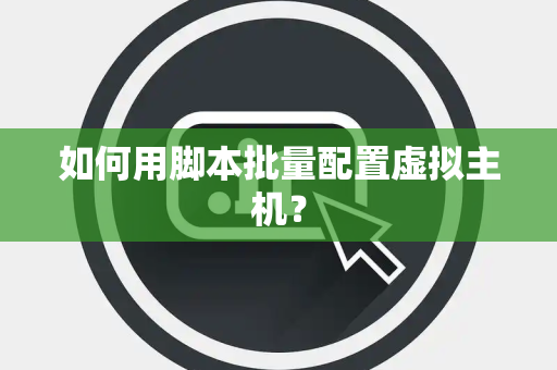 如何用脚本批量配置虚拟主机？