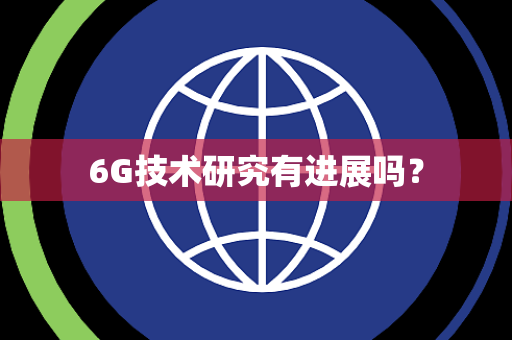 6G技术研究有进展吗？
