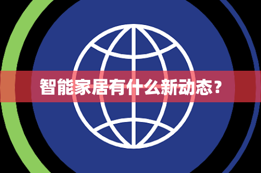 智能家居有什么新动态？