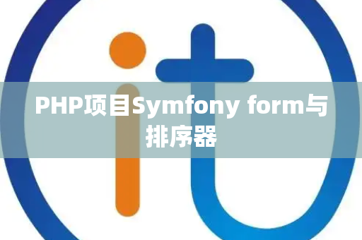 PHP项目Symfony form与排序器