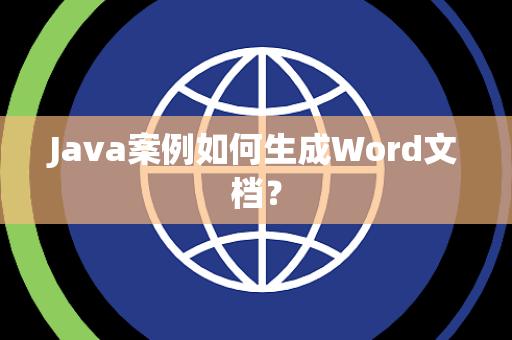 Java案例如何生成Word文档? Java案例如何生成Word文档?