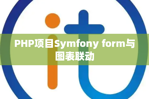PHP项目Symfony form与图表联动