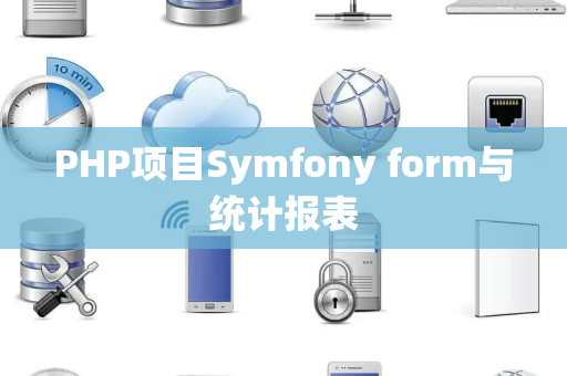 PHP项目Symfony form与统计报表
