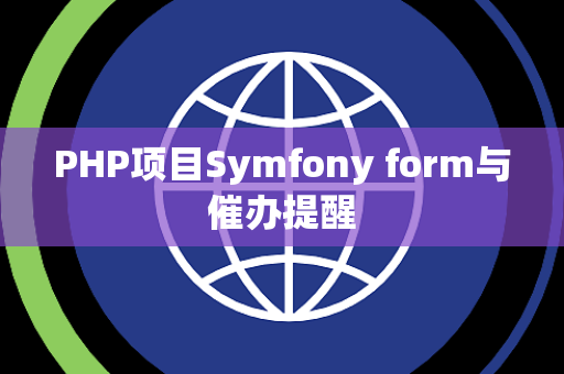 PHP项目Symfony form与催办提醒